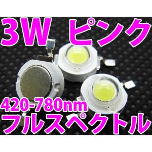 3W ピンク色 ハイパワーLED素子 植物育成などに フルスペクトルLED 水草・植物・野菜栽培・光合成用に ピンク 桃色 桜色 発光ダイオード｜ledg