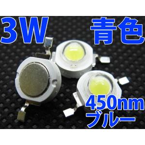 3W 青色 青 ブルー ハイパワーLED素子 LED電球、LED蛍光灯、LEDシーリングライトに! 発光ダイオード