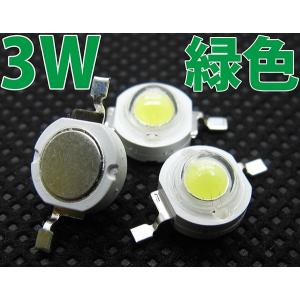 3W 緑色 緑 グリーン ハイパワーLED素子 LED電球、LED蛍光灯、LEDライトに 発光ダイオード