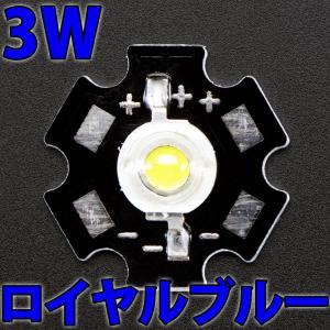 3W ロイヤルブルー 濃青 ハイパワーLED素子 （20mm スター型 アルミヒートシンク基板 取付済） 植物栽培や水耕栽培・光合成などに！ LED 発光ダイオード