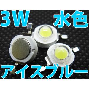 3W アイスブルー 薄水色(疑似シアン色) ハイパワーLED素子 LED電球、LED蛍光灯、LEDライトに 発光ダイオード｜ledg