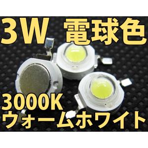 3W 電球色 暖白色 ハイパワーLED素子 3000K LED電球、LED蛍光灯、LEDライトに 発光ダイオード