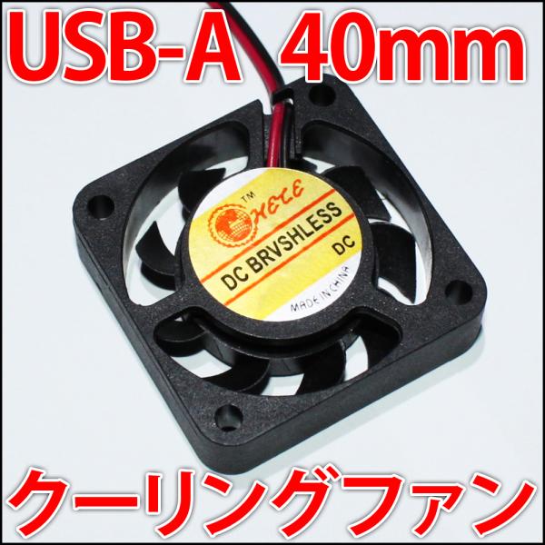 ■USB-A■ 40mm 4センチ 冷却ファン　クーリングファン　ケースファン　DC5V USBに差...