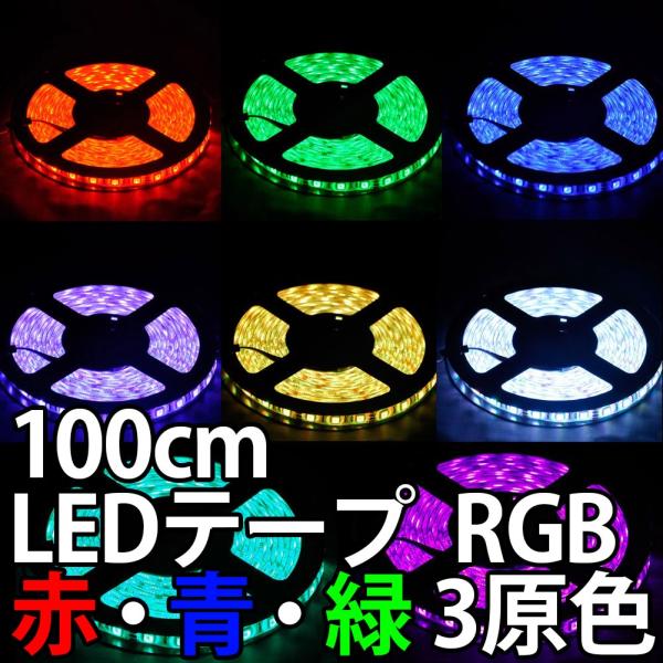 LEDテープ RGBフルカラーLED 赤色・青色・緑色 3原色 正面発光 1m単位で切り売り 高輝度...