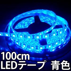 LEDテープ 青色 ブルー 正面発光 1m単位で切り売り 高輝度 5050SMD 60個使用 100cm 1000mm LED 発光ダイオード