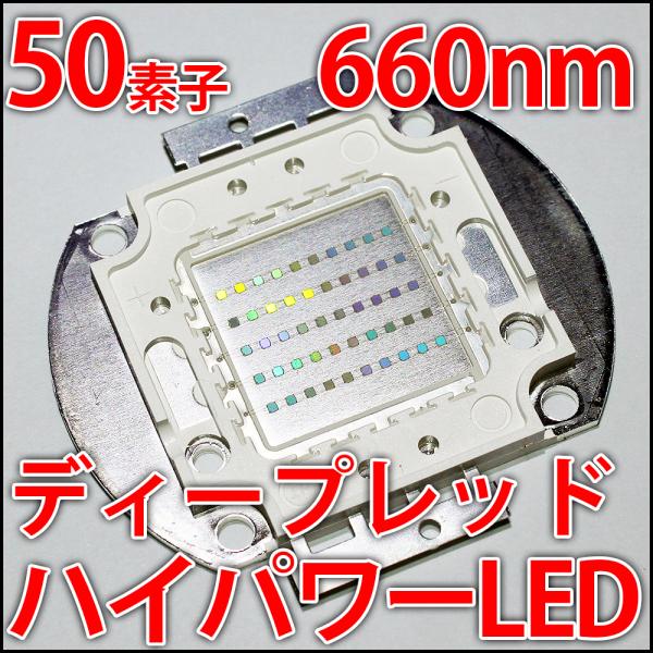 高品質 高効率 50素子 赤色 ディープレッド 660nm ルビーレッド 濃赤 深紅 ハイパワーLE...