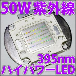 高品質 高効率 50W UV 紫外線 紫色 紫 ...の商品画像