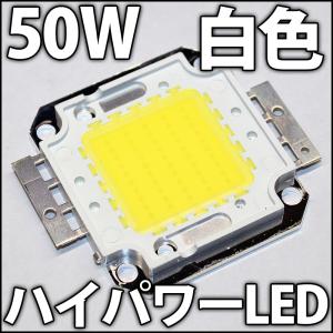 高品質 高効率 50W 白色 白 ホワイト 昼光...の商品画像