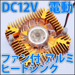 55mm DC 5V~12V ファン付き アルミヒートシンク 放熱器 ラジエーター 10W 20W 30W ハイパワーLED等に