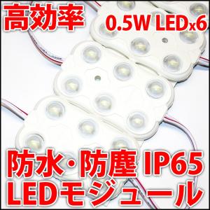 DC12V 防水・防塵 IP65 ハイパワーLEDモジュール 6灯タイプ 白色 ホワイト 白 0.5W 5730SMD 6つ使用 LED 発光ダイオード｜ledg