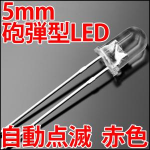 3mm/5mm 砲弾型 LED 自動点滅 赤色 赤  レッド 高輝度