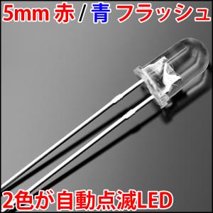 5mm 砲弾型 LED 自動点滅 赤色 青色 レ...の商品画像