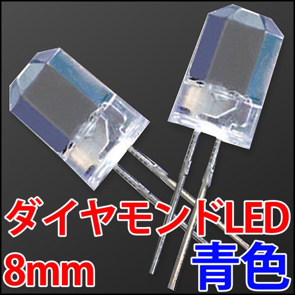 8mm ダイヤモンドカットLED 超広角 青色 青 ブルー 超高輝度 透明クリアレンズクリアトップ ...