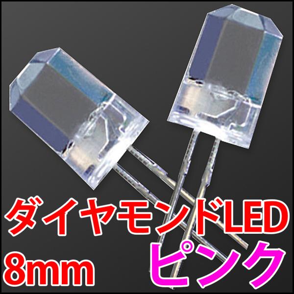 8mm ダイヤモンドカットLED 超広角 ピンク色 桃色 超高輝度 透明クリアレンズクリアトップ 激...