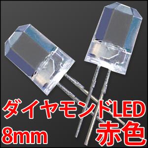 8mm ダイヤモンドカットLED 超広角 赤色 レッド 超高輝度 透明クリアレンズクリアトップ 激安!! LED電球、LED蛍光灯に! 発光ダイオード LED素子