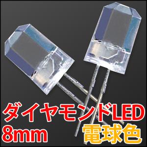 8mm ダイヤモンドカットLED 超広角 電球色 ウォームホワイト 超高輝度 透明クリアレンズクリアトップ 激安!! LED電球、LED蛍光灯に! 発光ダイオード LED素子