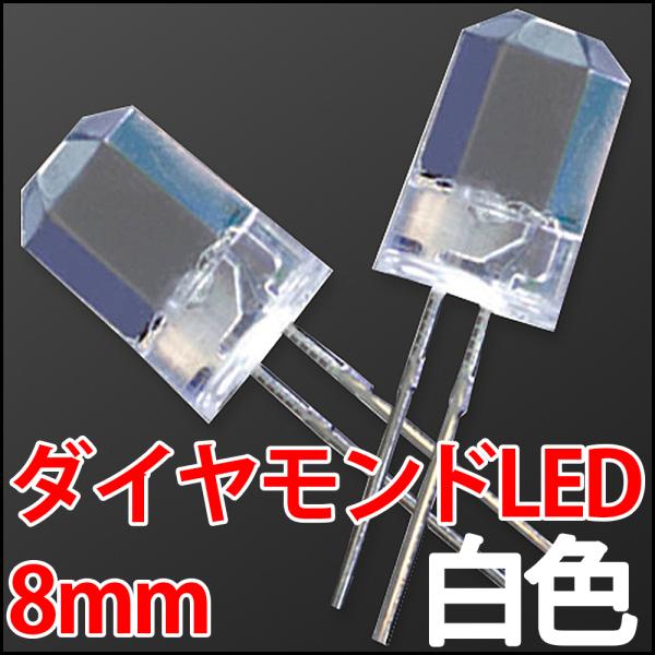 8mm ダイヤモンドカットLED 超広角 白色 白 ホワイト 超高輝度 透明クリアレンズクリアトップ...