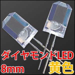 8mm ダイヤモンドカットLED 超広角 黄色 イエロー 超高輝度 透明クリアレンズクリアトップ 激安!! LED電球、LED蛍光灯に! 発光ダイオード LED素子