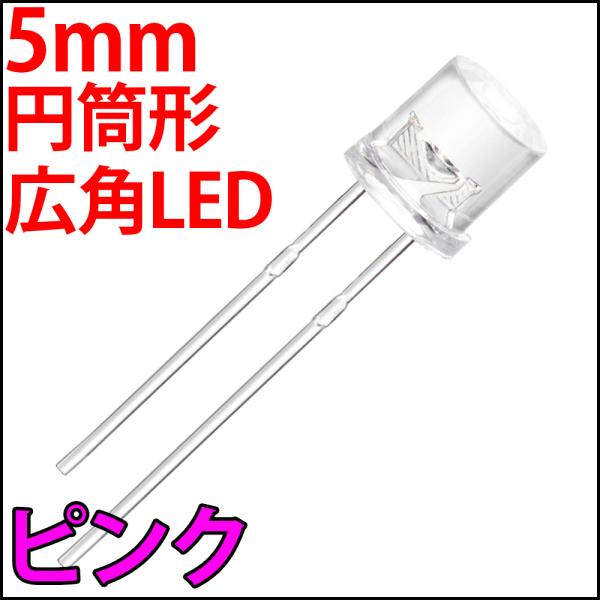 ■ 5mm フラットトップ型 超広角 LED ピンク色 ピンク 砲弾型より光が広がる 高輝度 透明ク...