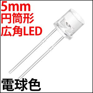 ■ 5mm フラットトップ型 超広角 LED 電球色 シャンパンホワイト 砲弾型より光が広がる 高輝度 透明クリアレンズ 激安 LED電球 蛍光灯 LEDライト 発光ダイオード