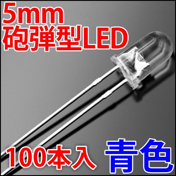 5mm 砲弾型 LED 青色 お得な100本入り 青 ブルー 高輝度 透明クリアレンズクリアトップ ...