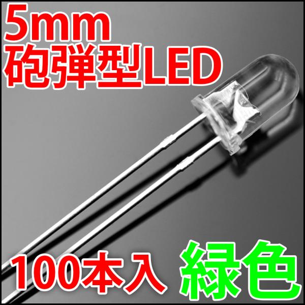 5mm 砲弾型 LED 緑色 お得な100本入り 緑 グリーン 高輝度 透明クリアレンズクリアトップ...