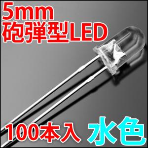 5mm 砲弾型 LED 水色 お得な100本入り アイスブルー 高輝度 透明クリアレンズクリアトップ 激安 LED電球、LED蛍光灯、LEDライトに 発光ダイオード LED素子｜LEDジェネリック