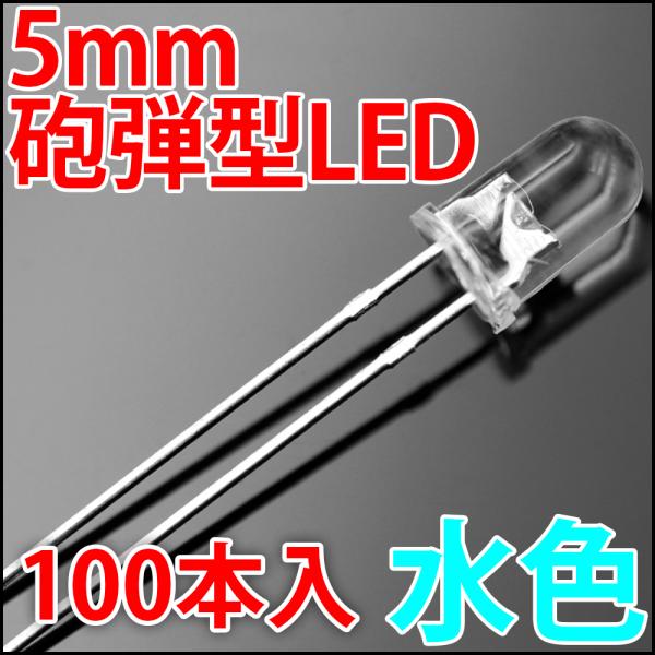 5mm 砲弾型 LED 水色 お得な100本入り アイスブルー 高輝度 透明クリアレンズクリアトップ...