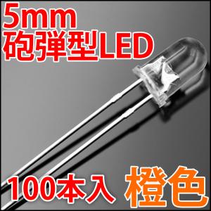 5mm 砲弾型 LED 橙色 お得な100本入り...の商品画像
