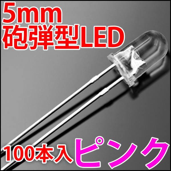 5mm 砲弾型 LED ピンク色  お得な100本入り ピンク 桃色 高輝度 透明クリアレンズクリア...
