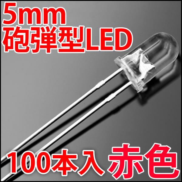 5mm 砲弾型 LED 赤色 お得な100本入り 赤  レッド 高輝度 透明クリアレンズクリアトップ...