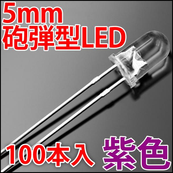 5mm 砲弾型 LED 紫色 お得な100本入り 紫 UV 紫外線 透明クリアレンズクリアトップ 激...