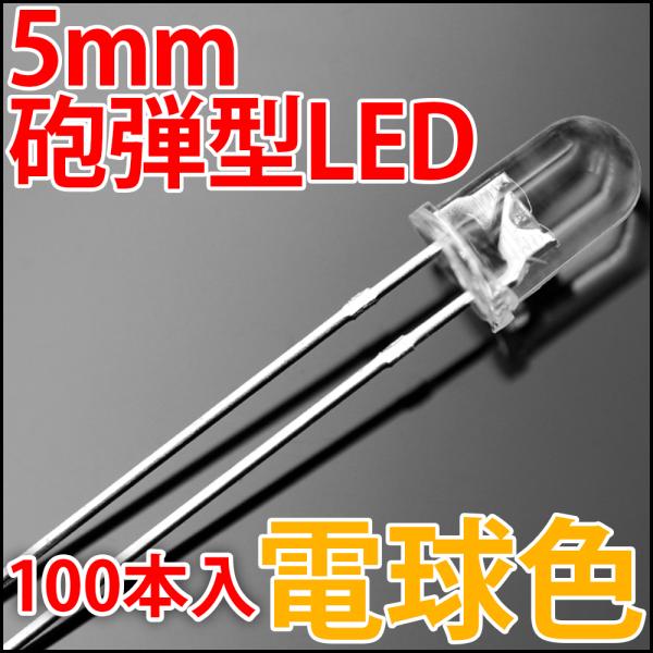5mm 砲弾型 LED 電球色 お得な100本入り 電球 ウォームホワイト 高輝度 透明クリアレンズ...