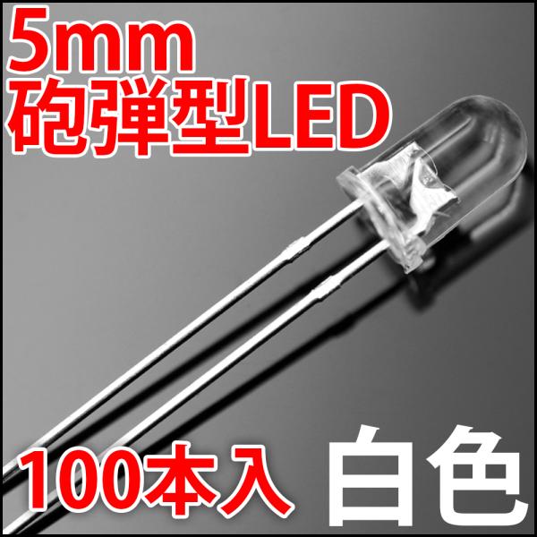 5mm 砲弾型 LED 白色 お得な100本入り 白 ホワイト 高輝度 透明クリアレンズクリアトップ...