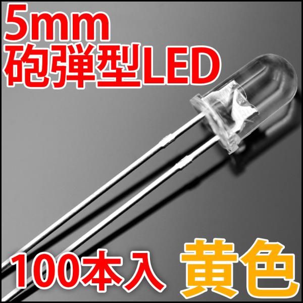 5mm 砲弾型 LED 黄色 お得な100本入り 黄  イエロー 高輝度 透明クリアレンズクリアトッ...