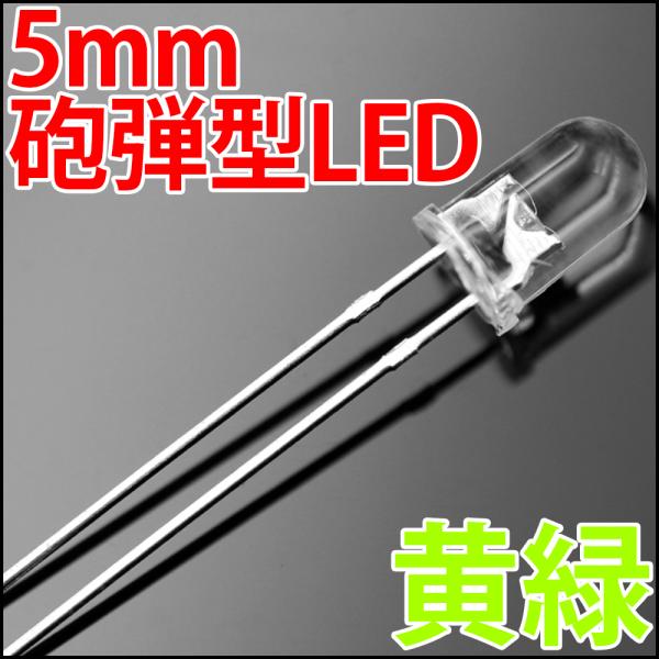 5mm 砲弾型 LED 黄緑色 イエローグリーン 透明クリアレンズクリアトップ 激安 LED電球、L...