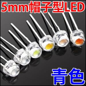 ■ 5mm 帽子型 超広角 LED 青色 ブルー 高輝度 透明クリアレンズクリアトップ 激安 LED電球、LED蛍光灯、LEDライトに 発光ダイオード LED素子