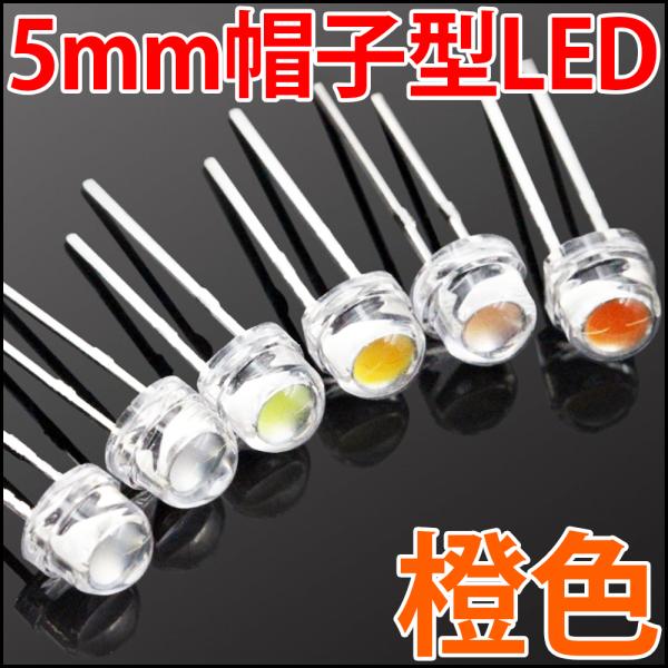 ■ 5mm 帽子型 超広角 LED 橙色 オレンジ 高輝度 透明クリアレンズクリアトップ 激安 LE...