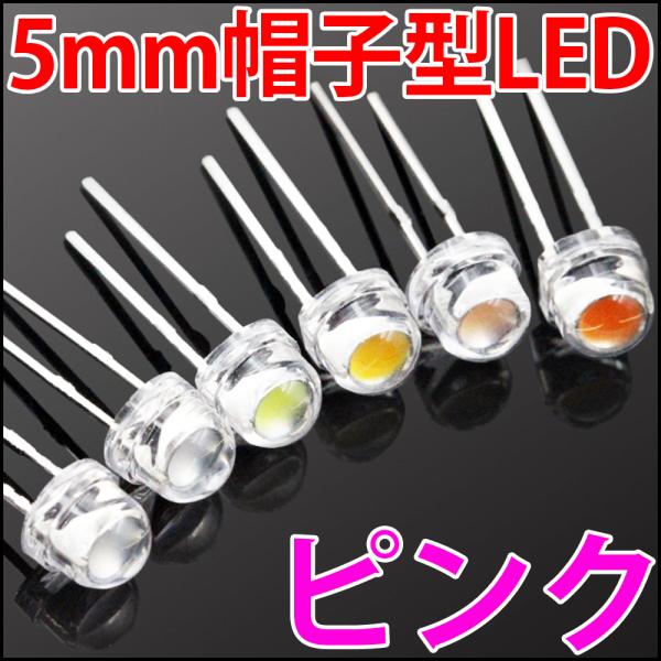 ■ 5mm 帽子型 超広角 LED ピンク 高輝度 透明クリアレンズクリアトップ 激安 LED電球、...