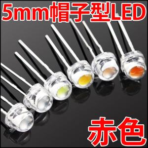 超広角5mm LED赤色 高輝度ライト