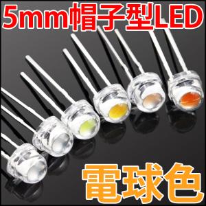 ■ 5mm 帽子型 超広角 LED 電球色 ウォ...の商品画像