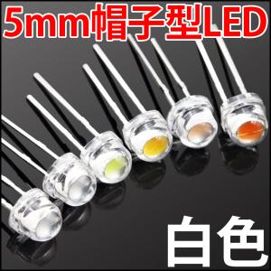 ■ 5mm 帽子型 超広角 LED 白色 白 ホワイト 高輝度 透明クリアレンズクリアトップ 激安 ...