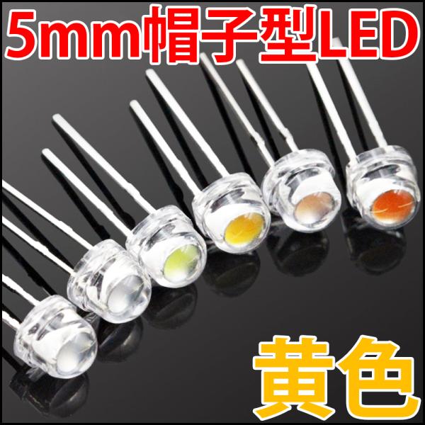 ■ 5mm 帽子型 超広角 LED 黄色 イエロー 高輝度 透明クリアレンズクリアトップ 激安 LE...