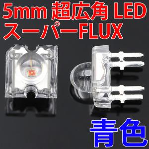 大型 LEDライト 白色光 高効率 5mm Super Flux LED 白色 白 ホワイト 高輝度 透明クリアレンズクリア