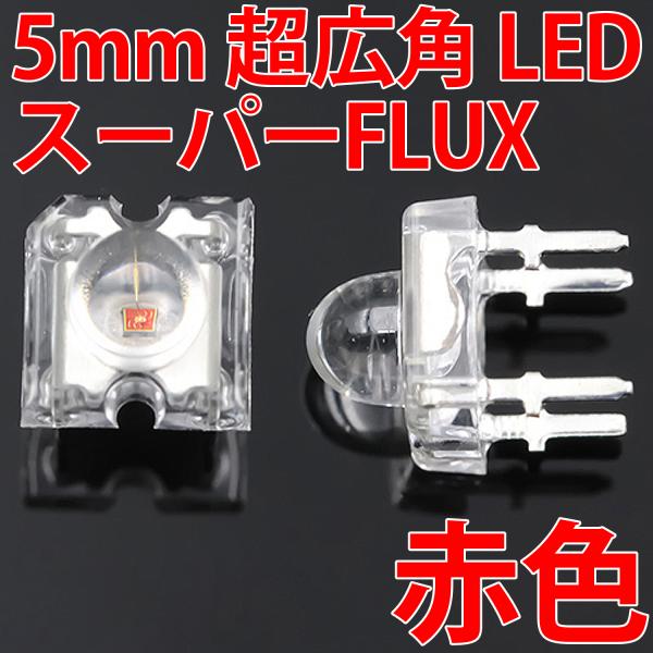 5mm Super Flux LED 赤色 赤 レッド 高輝度 透明クリアレンズクリアトップ 激安 ...