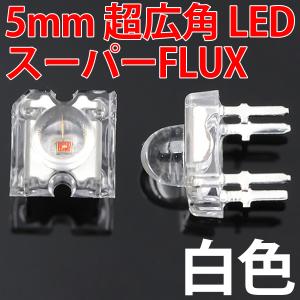 5mm Super Flux LED 白色 白 ホワイト 高輝度 透明クリアレンズクリアトップ 激安 LED電球、LED蛍光灯、LEDライトに 発光ダイオード LED素子