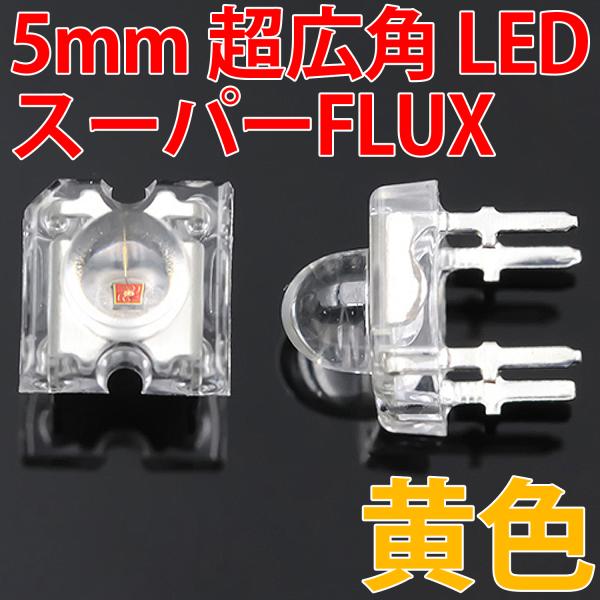 5mm Super Flux LED 黄色 イエロー 高輝度 透明クリアレンズクリアトップ 激安 L...