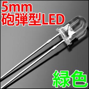 5mm 砲弾型 LED 緑色 緑 グリーン 高輝度 透明クリアレンズクリアトップ 激安 LED電球、LED蛍光灯、LEDライトに 発光ダイオード LED素子