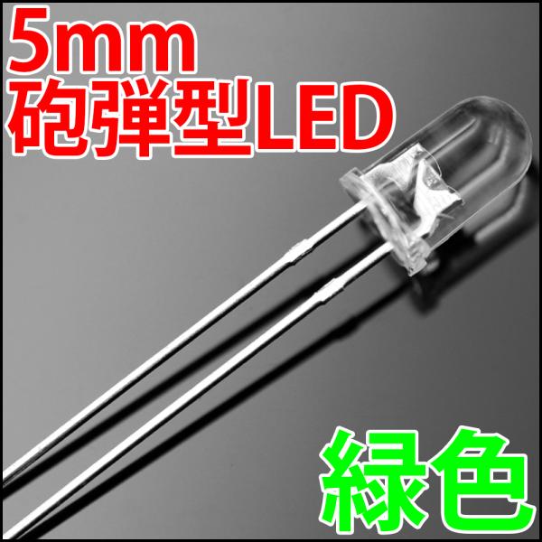 5mm 砲弾型 LED 緑色 緑 グリーン 高輝度 透明クリアレンズクリアトップ 激安 LED電球、...