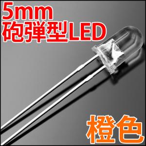 5mm 砲弾型 LED 橙色 オレンジ 透明クリアレンズクリアトップ 激安 LED電球、LED蛍光灯、LEDライトに 発光ダイオード LED素子